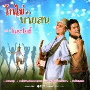 โกไข่ กับ นายสน - ชุด2 โนราโยตี้-web